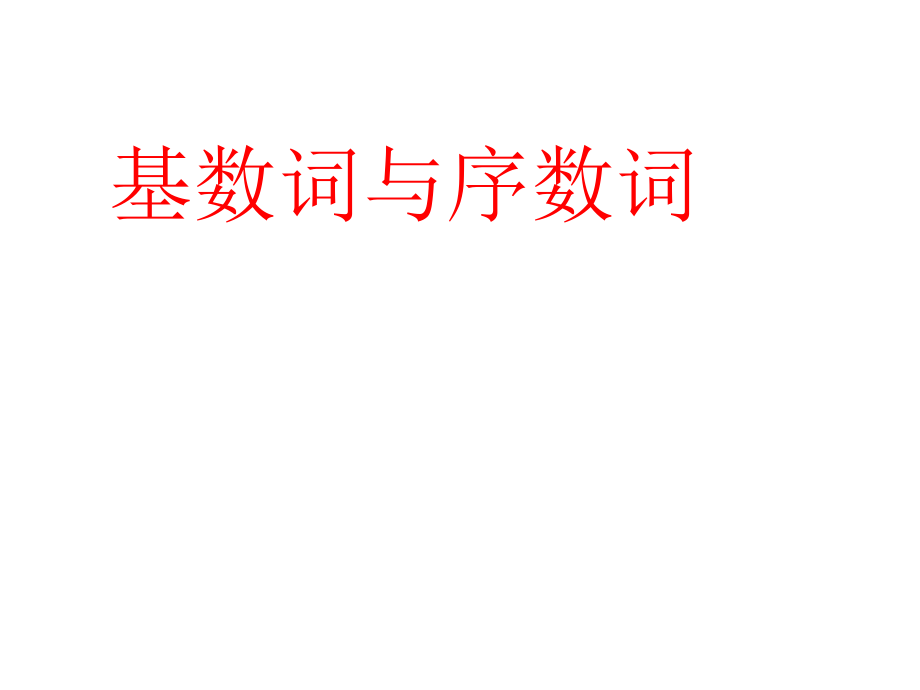 基数词与序数词.ppt_第1页