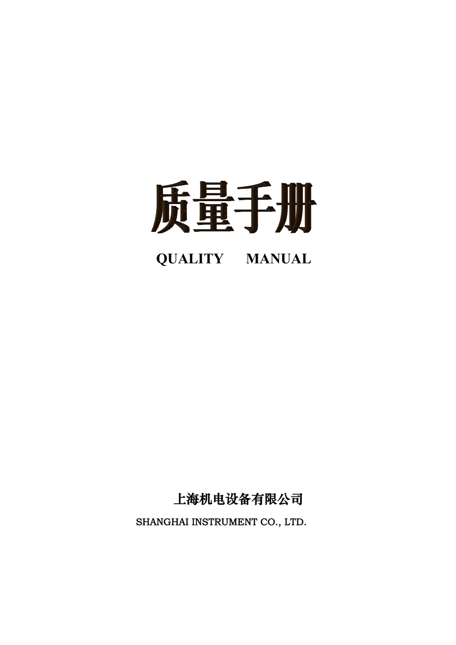 机电设备有限公司质量管理标准手册_第1页