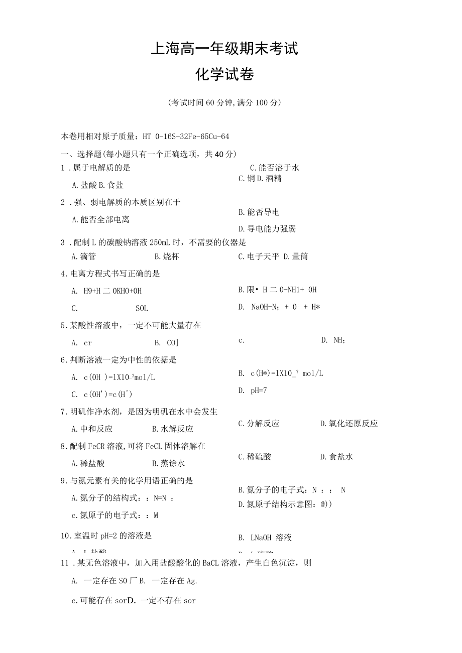 上海化学高一期末考试卷(试卷及答案)_第1页