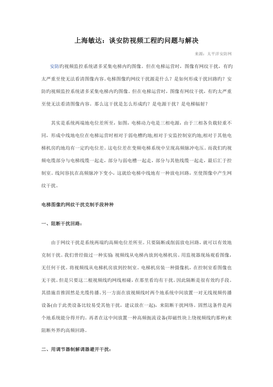上海敏达谈安防视频关键工程的问题与解决_第1页