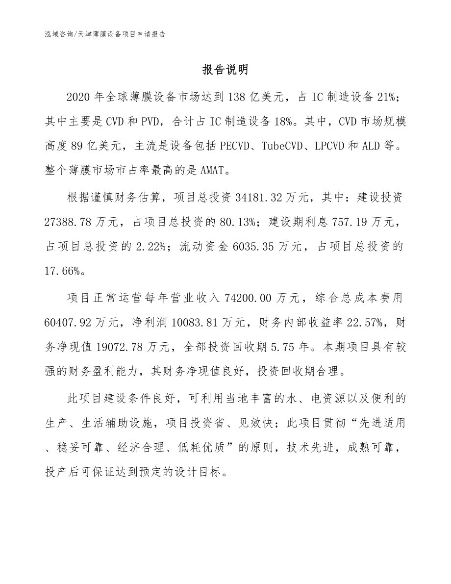 天津薄膜设备项目申请报告_第1页