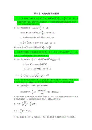 工程光学习题参考答案第十章_光的电磁理论基础