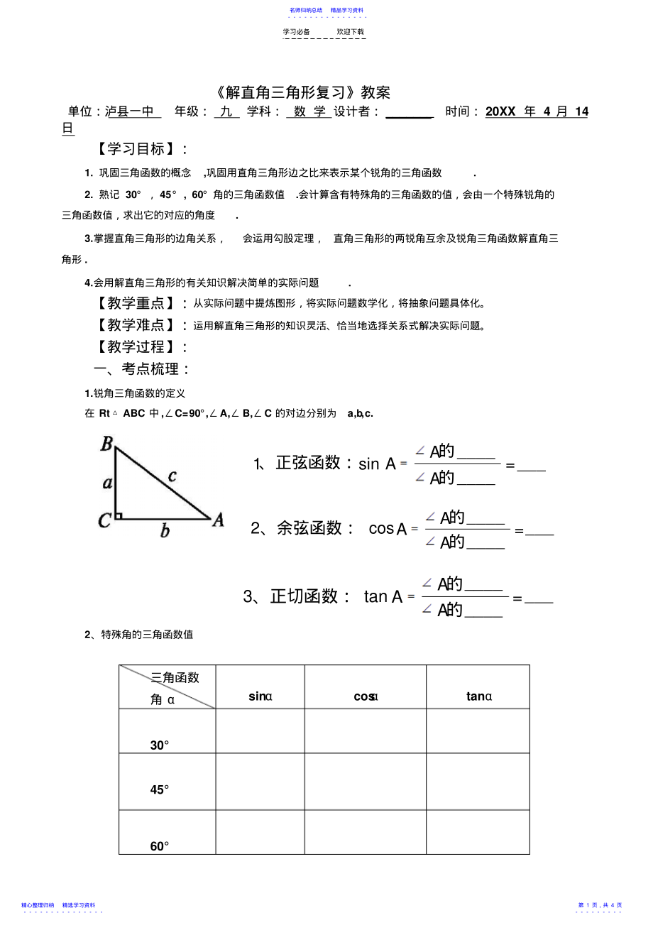 2022年《解直角三角形復(fù)習(xí)》公開課教案_第1頁