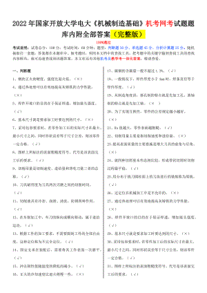 2022年整理國家開放大學(xué)電大《機(jī)械制造基礎(chǔ)》、《土木工程力學(xué)（本科）》網(wǎng)絡(luò)核心課形考網(wǎng)考作業(yè)附答案