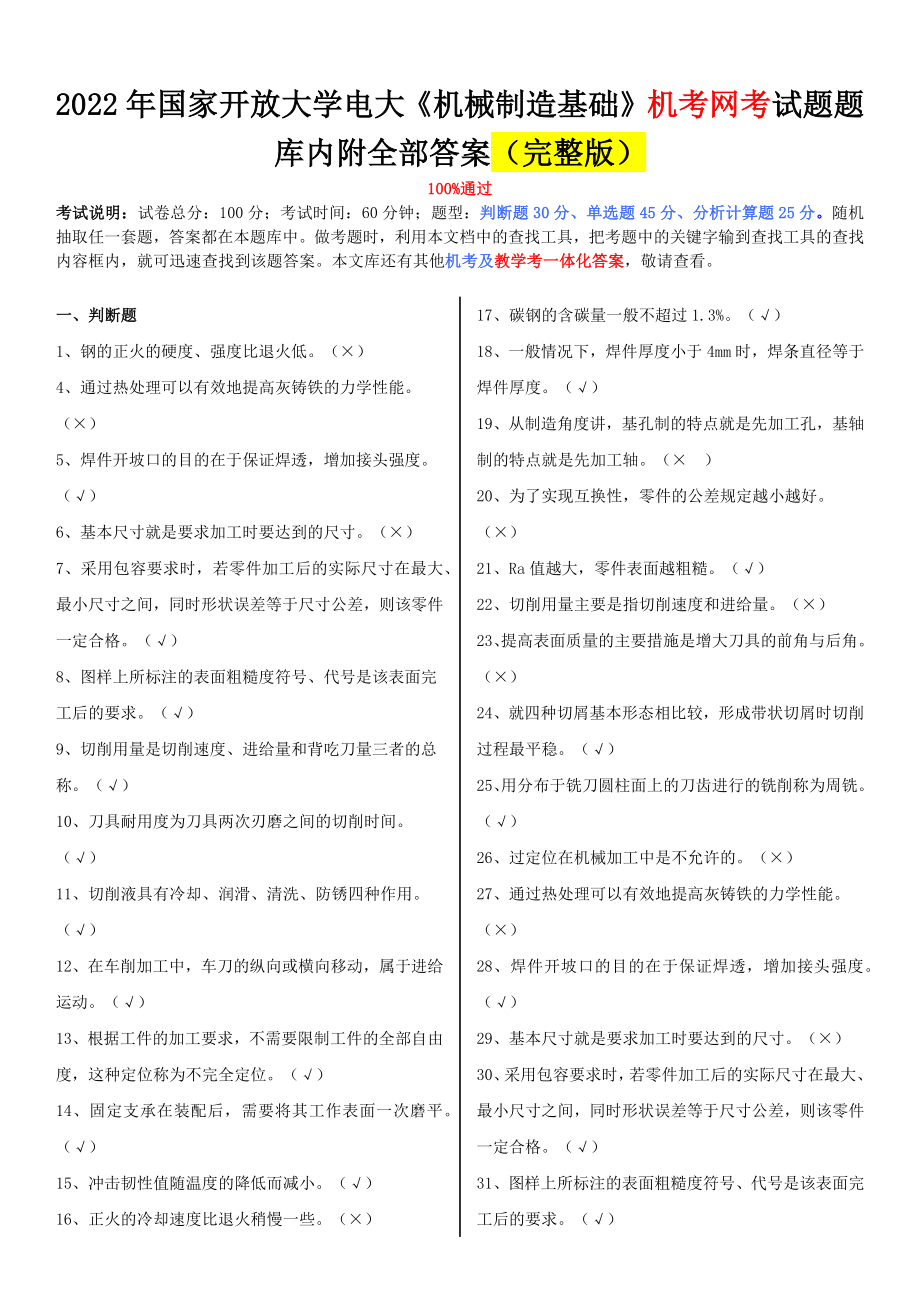 2022年整理國(guó)家開放大學(xué)電大《機(jī)械制造基礎(chǔ)》、《土木工程力學(xué)（本科）》網(wǎng)絡(luò)核心課形考網(wǎng)考作業(yè)附答案_第1頁