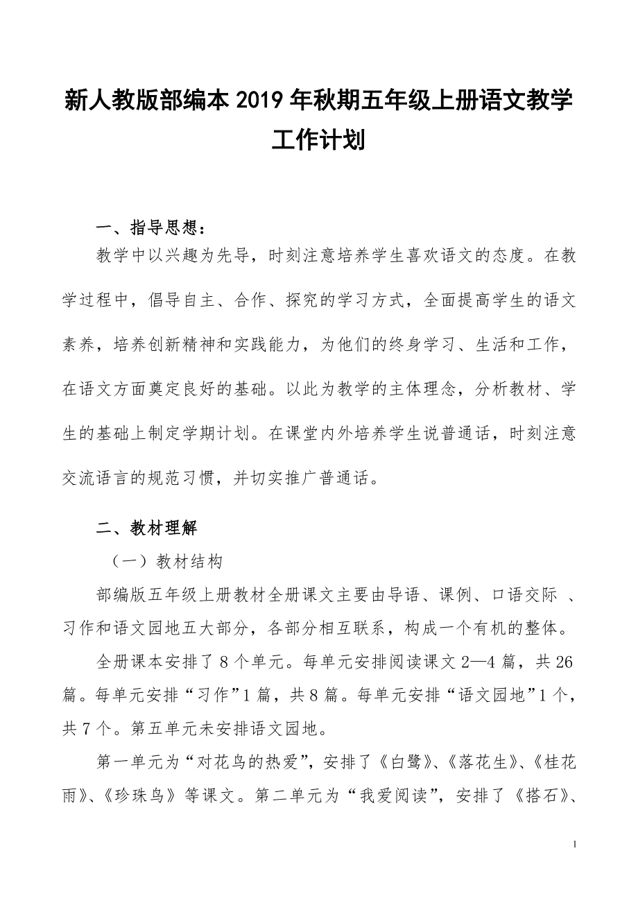 2019新人教版部編本五年級(jí)上冊(cè)語(yǔ)文教學(xué)工作計(jì)劃及教學(xué)進(jìn)度表 (21)_第1頁(yè)