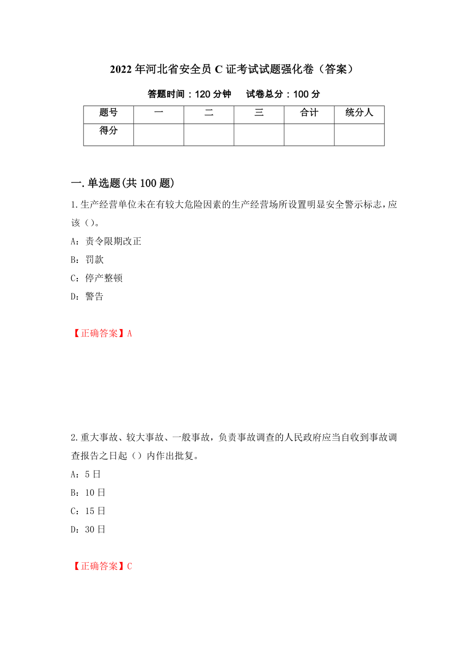 2022年河北省安全员C证考试试题强化卷（答案）76_第1页
