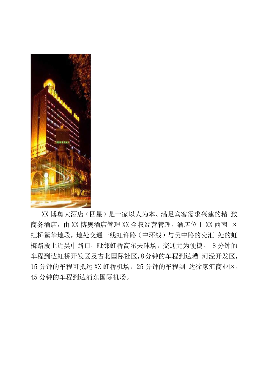 上海博奥大酒店四星是一家以人为本_第1页