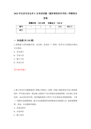 2022年北京市安全员C证考试试题（题库请到首页寻找）押题卷含答案（第28版）