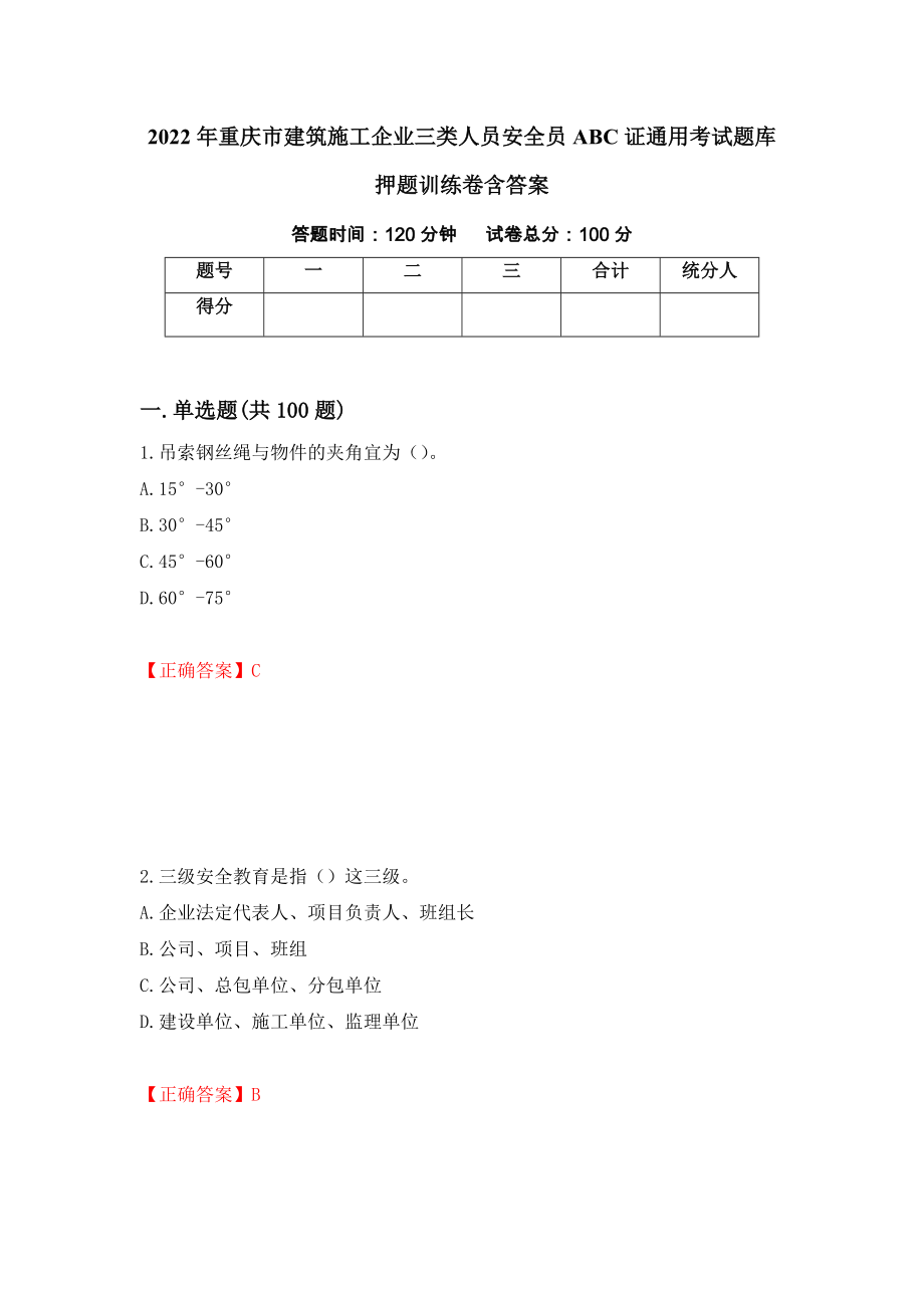 2022年重庆市建筑施工企业三类人员安全员ABC证通用考试题库押题训练卷含答案（第84期）_第1页