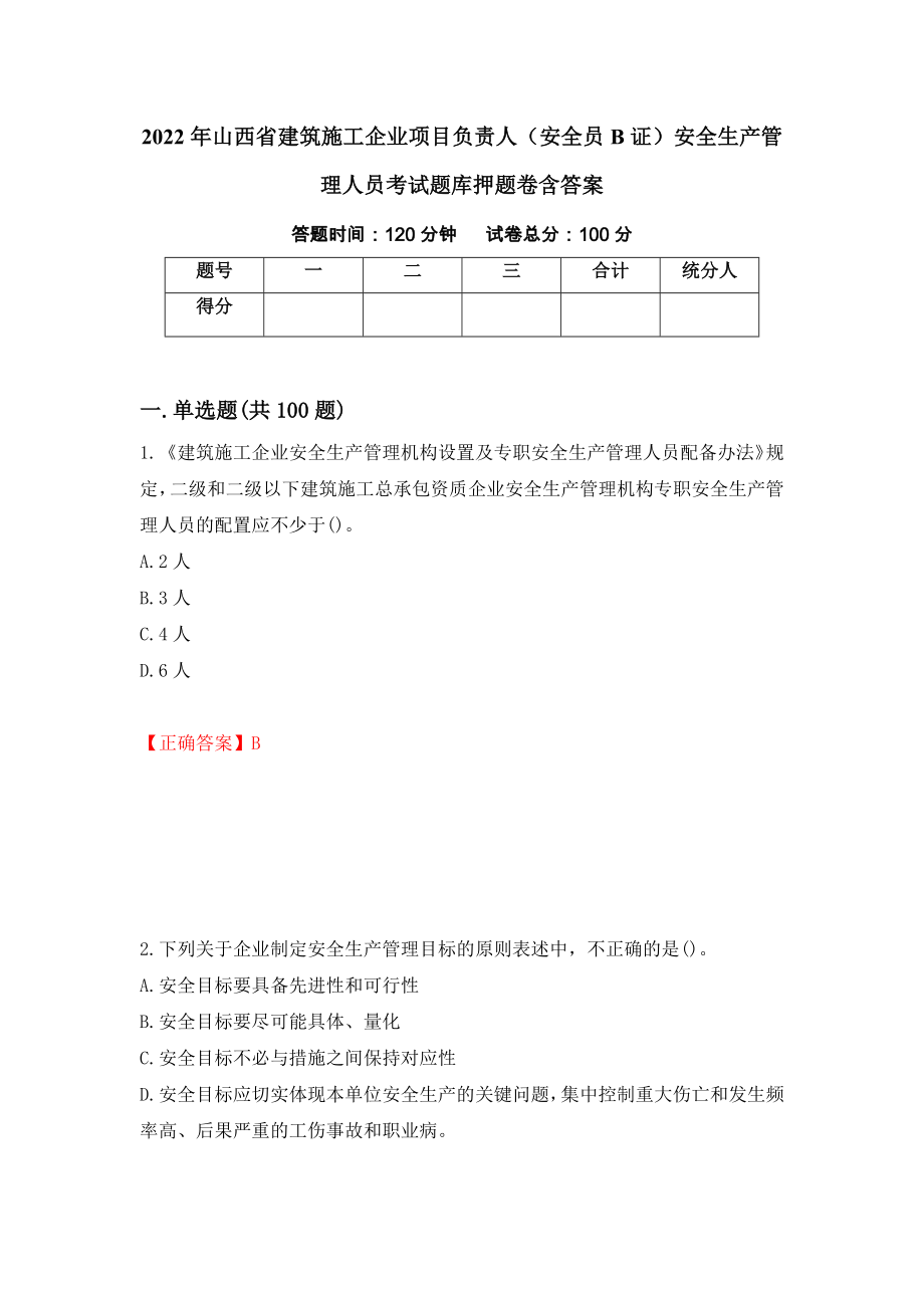 2022年山西省建筑施工企业项目负责人（安全员B证）安全生产管理人员考试题库押题卷含答案(第11套）_第1页