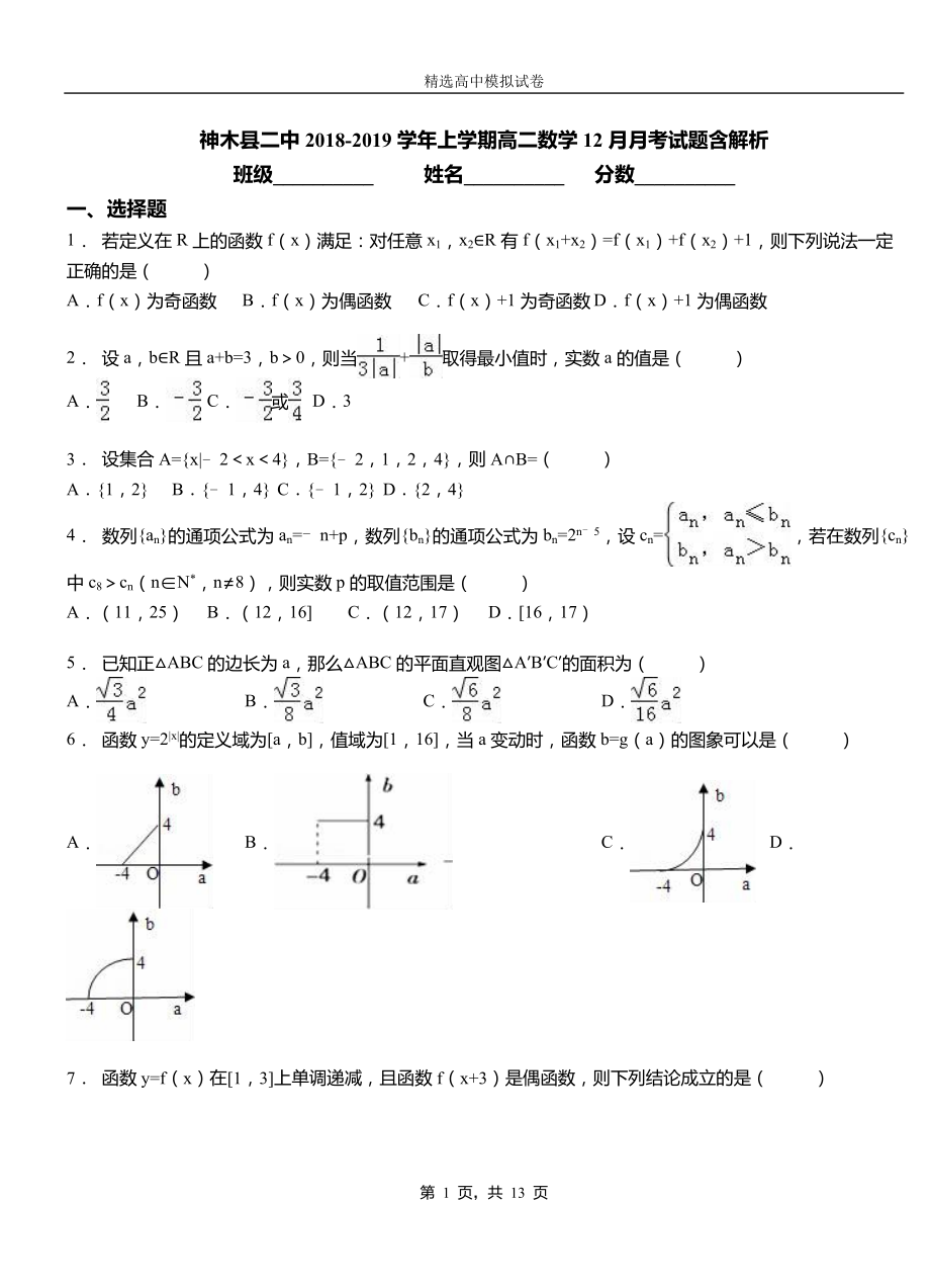 神木縣二中2018-2019學(xué)年上學(xué)期高二數(shù)學(xué)12月月考試題含解析_第1頁