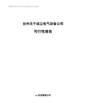 台州关于成立电气设备公司可行性报告_范文参考