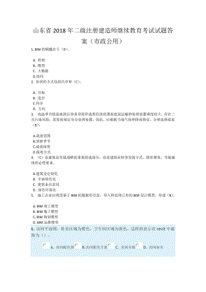 山東省2018年二級注冊建造師(市政)繼續(xù)教育考試試題答案.docx