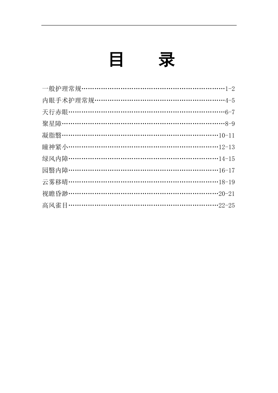 中医护理常规技术操作规程中医耳鼻咽喉科护理常规_第1页