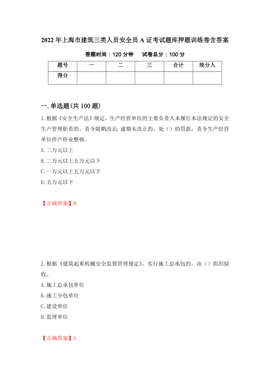 2022年上海市建筑三类人员安全员A证考试题库押题训练卷含答案（第12套）_第1页