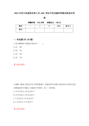 2022年四川省建筑安管人员ABC类证书考试题库押题训练卷含答案（第9期）