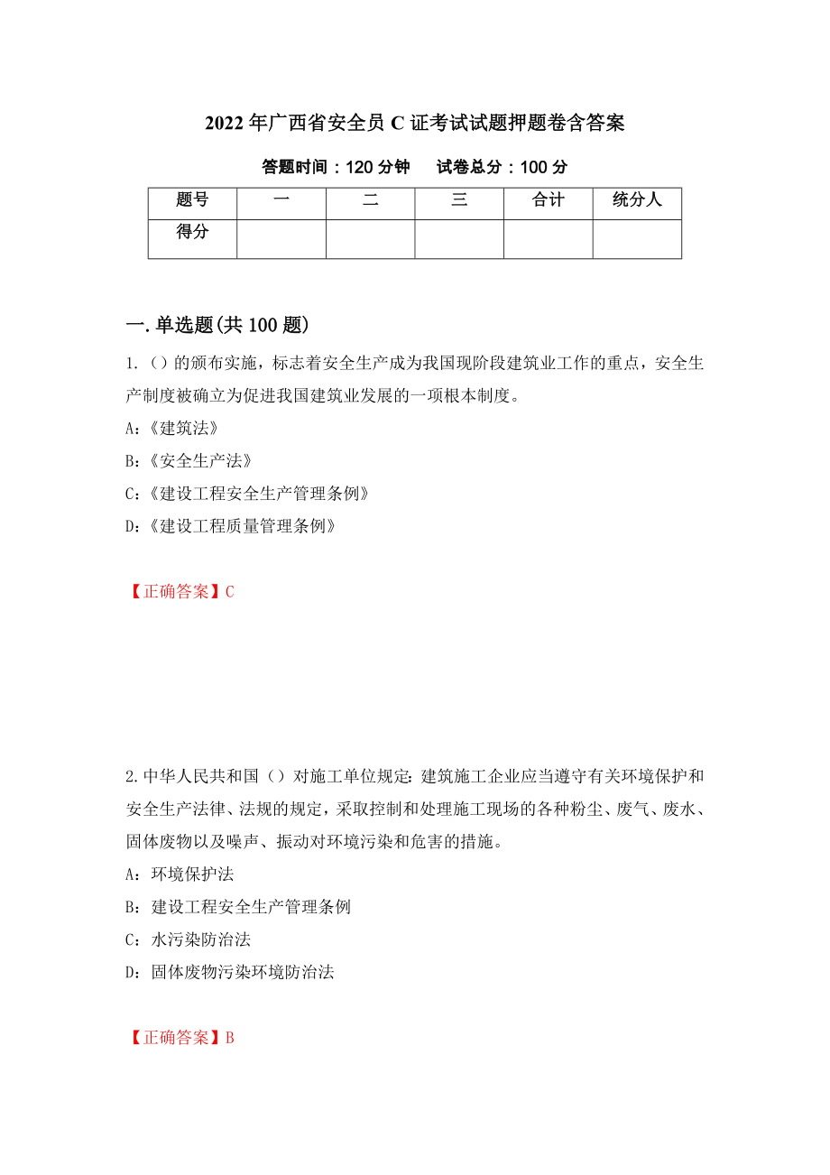2022年广西省安全员C证考试试题押题卷含答案[49]_第1页