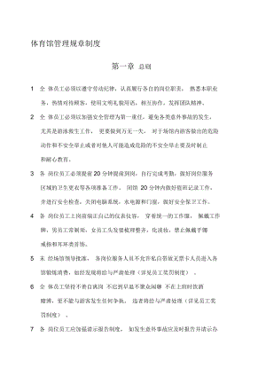 上海财经大学体育馆管理规章制度