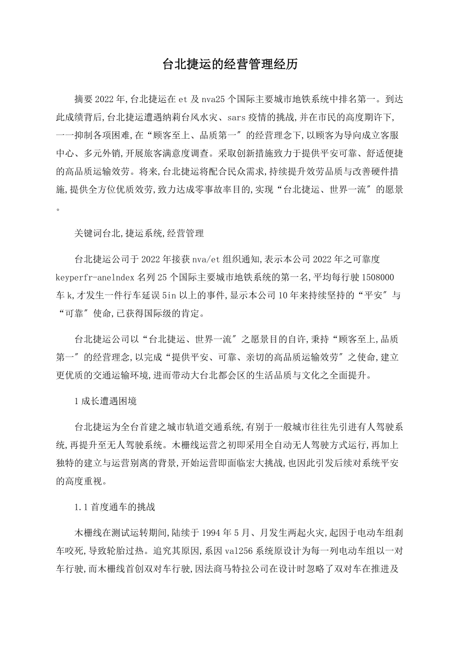 台北捷运的经营管理经验_第1页