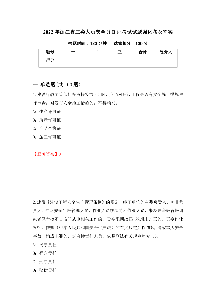 2022年浙江省三类人员安全员B证考试试题强化卷及答案（第70版）_第1页