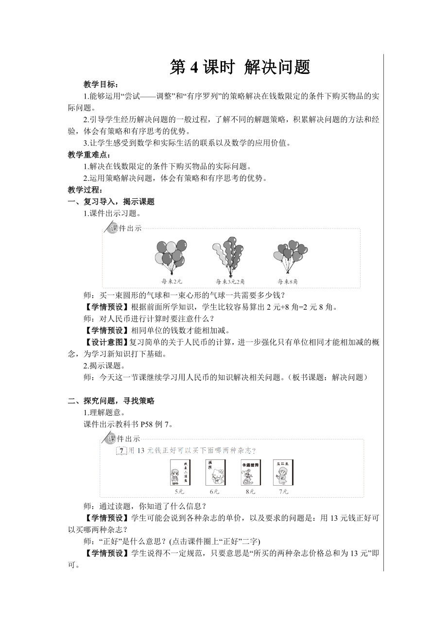 一年級(jí)下冊(cè)數(shù)學(xué)教案- 5 認(rèn)識(shí)人民幣 第4課時(shí) 解決問題 人教版_第1頁