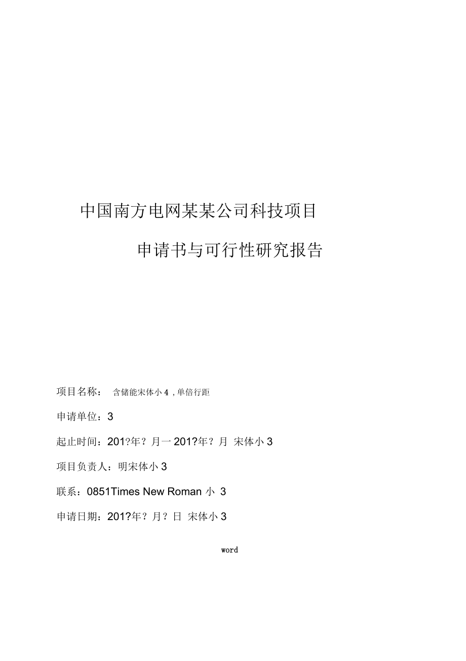 中国南方电网有限责任公司管理系统科技项目项目申请书及工作可行性研究报告材料(实用模板)_第1页