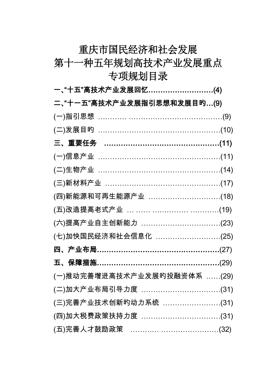 重庆市十一五高新重点技术产业发展重点规划思路_第1页