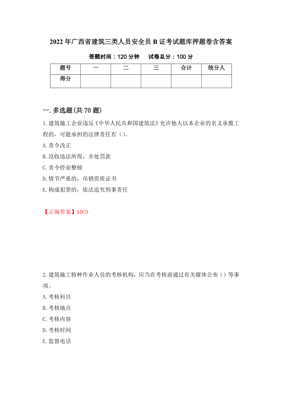 2022年广西省建筑三类人员安全员B证考试题库押题卷含答案45_第1页