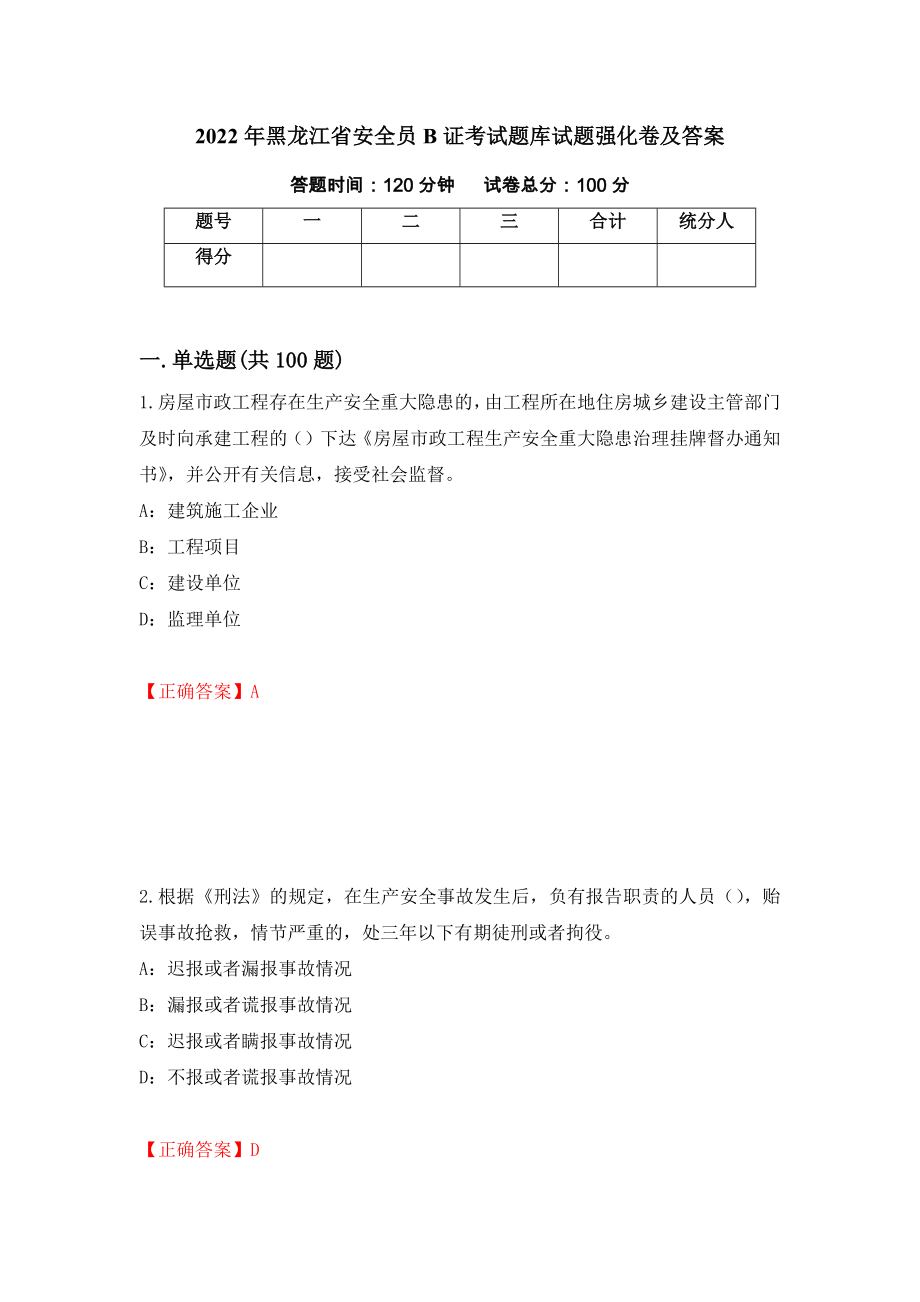 2022年黑龙江省安全员B证考试题库试题强化卷及答案（第32版）_第1页
