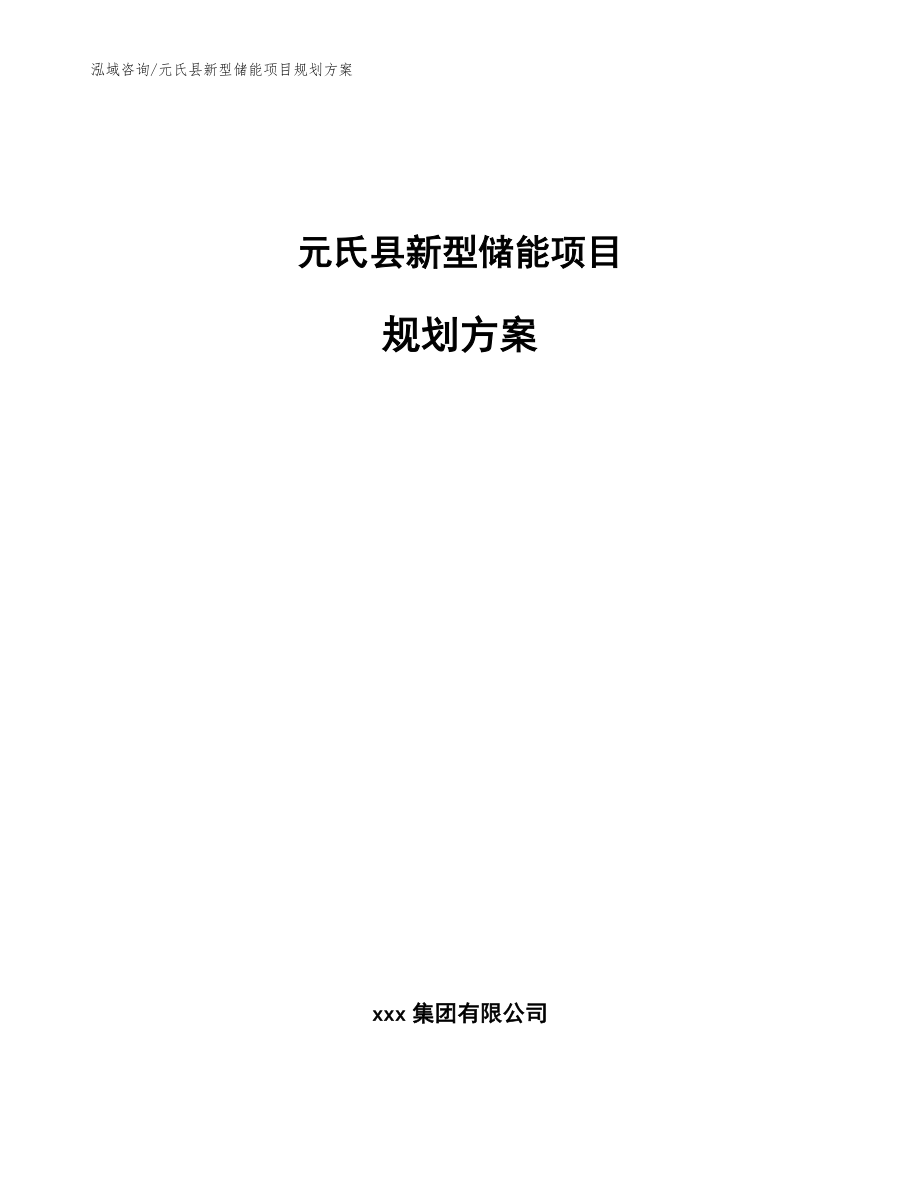 元氏县新型储能项目规划方案（模板）_第1页