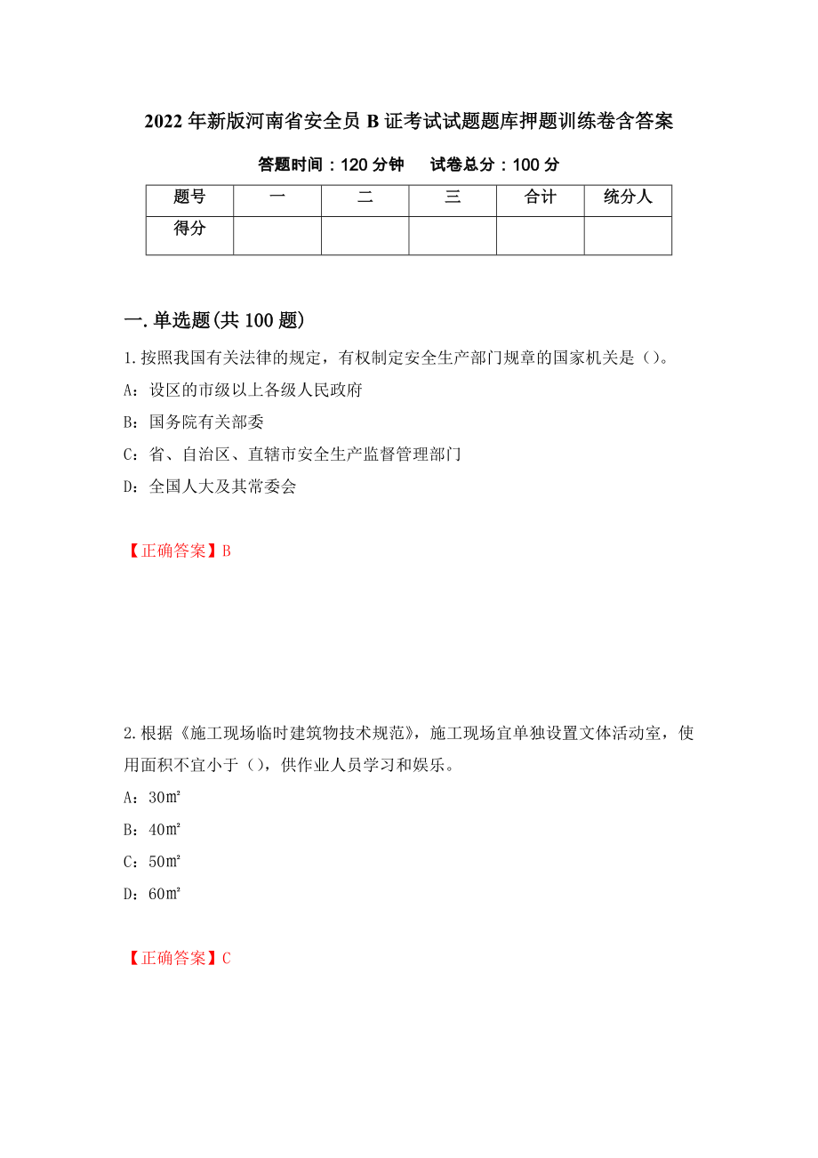 2022年新版河南省安全员B证考试试题题库押题训练卷含答案（第89期）_第1页