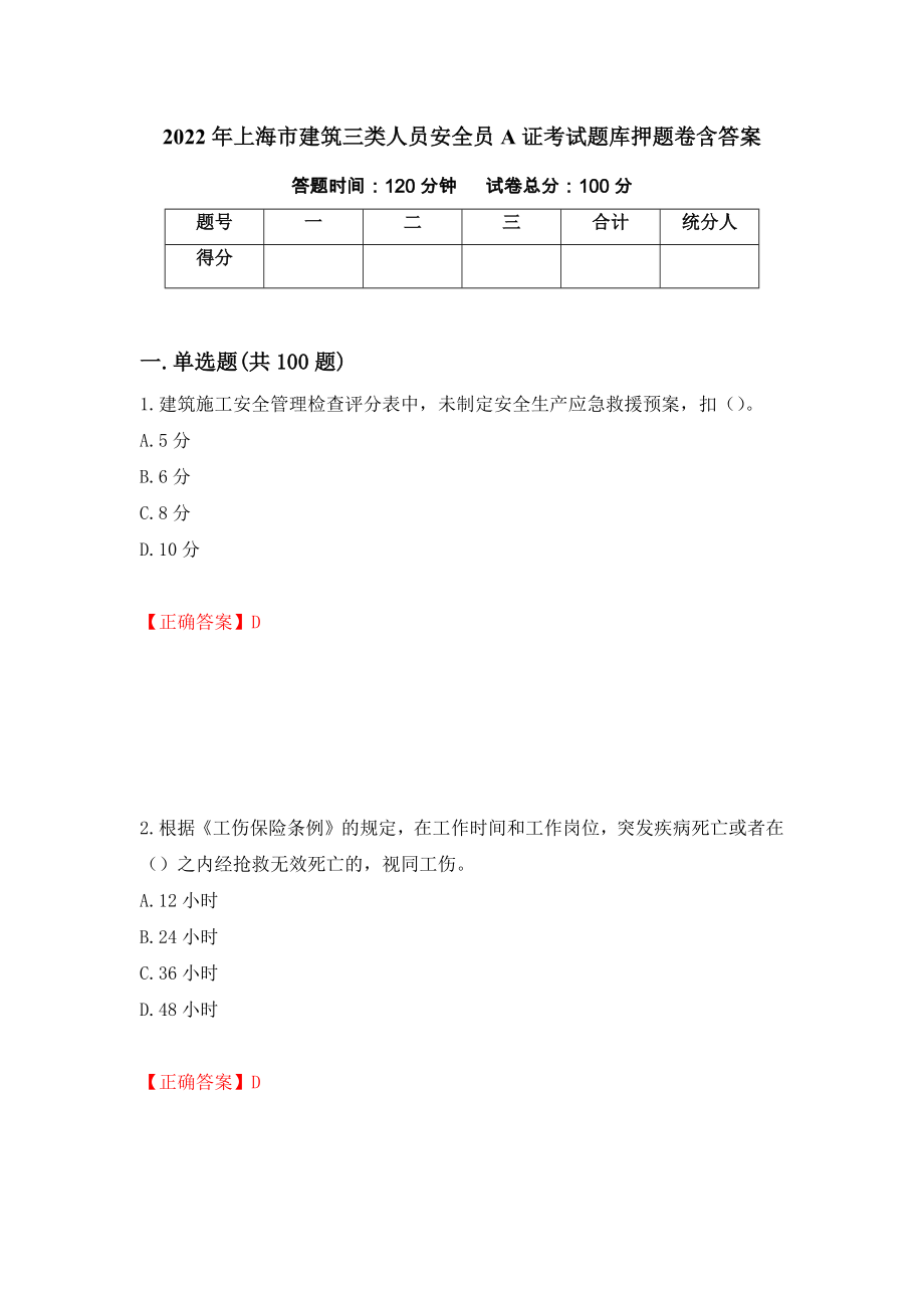 2022年上海市建筑三类人员安全员A证考试题库押题卷含答案（第1次）_第1页