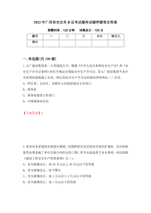2022年广西省安全员B证考试题库试题押题卷含答案（第41版）