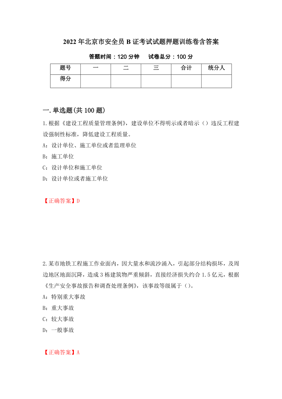 2022年北京市安全员B证考试试题押题训练卷含答案[46]_第1页