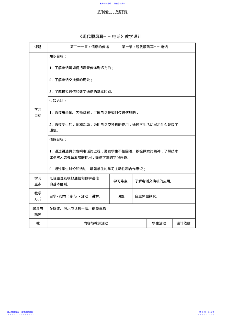 2022年《現(xiàn)代順風耳──電話》教學設計_第1頁