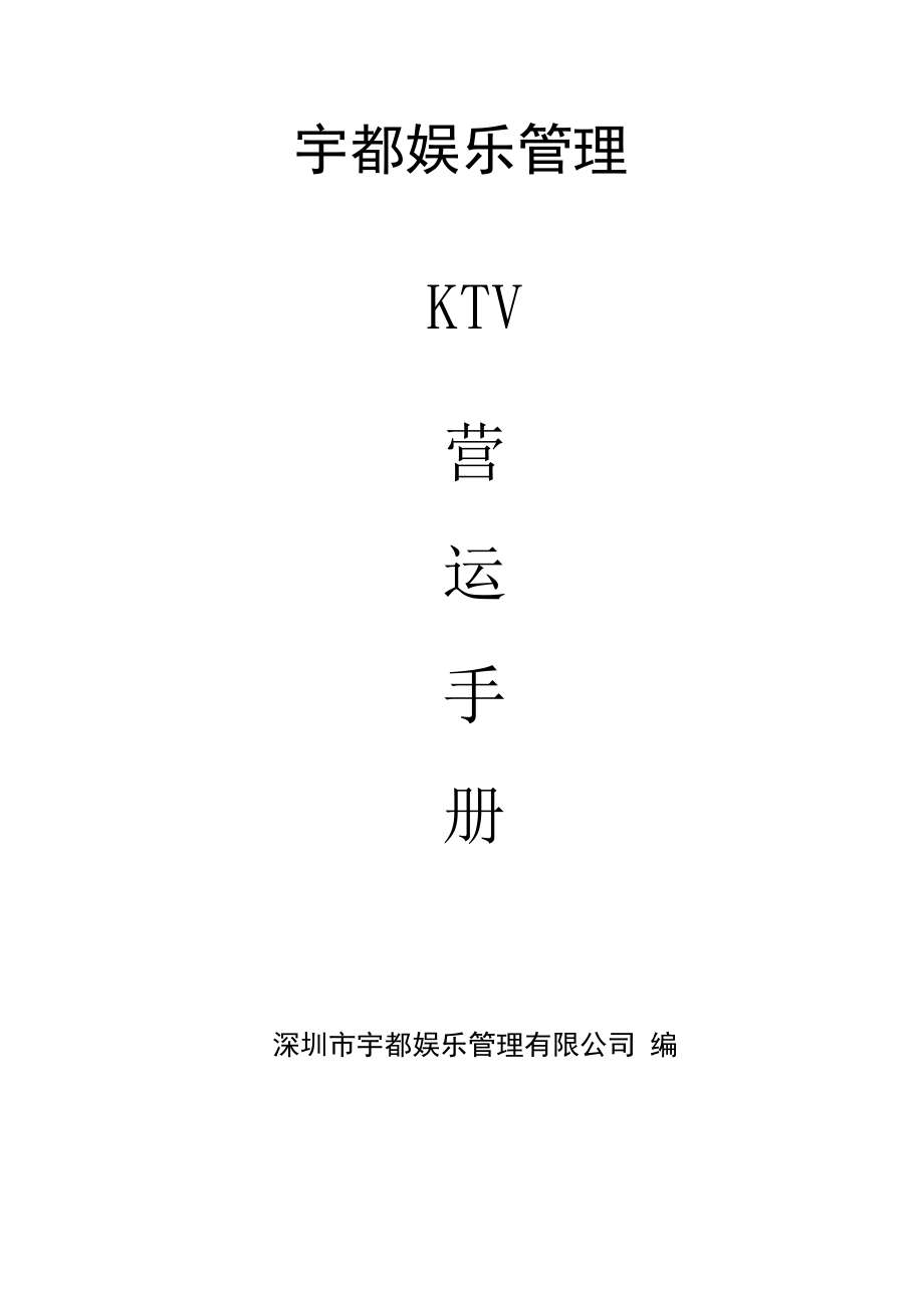 KTV营运及员工培训手册_第1页