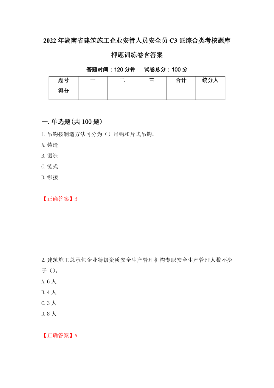 2022年湖南省建筑施工企业安管人员安全员C3证综合类考核题库押题训练卷含答案「84」_第1页