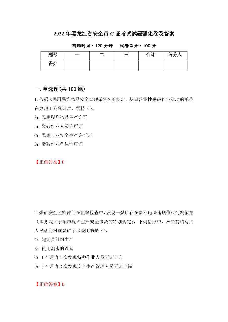 2022年黑龙江省安全员C证考试试题强化卷及答案1_第1页