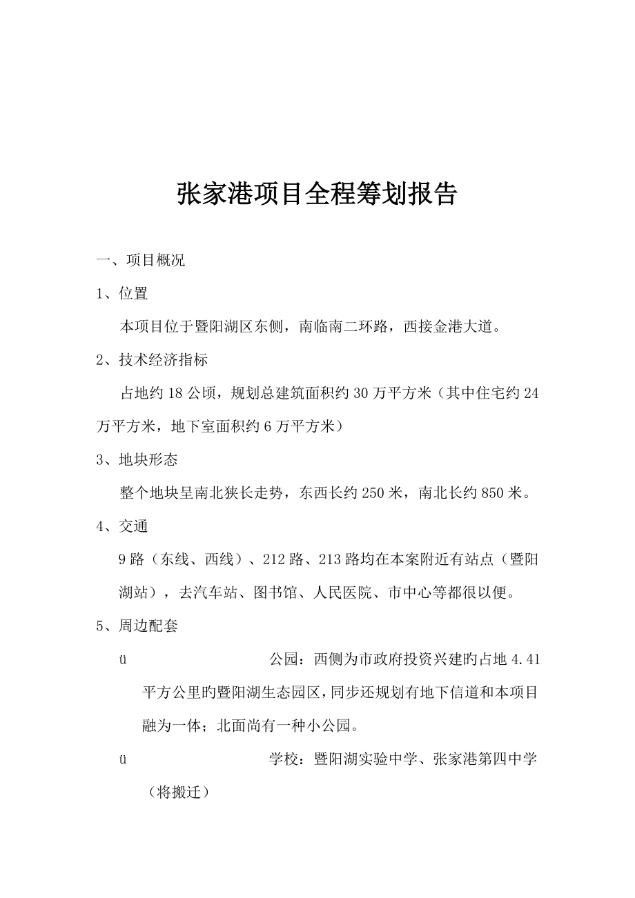 张家港房地产专项项目全程专题策划报告_第1页
