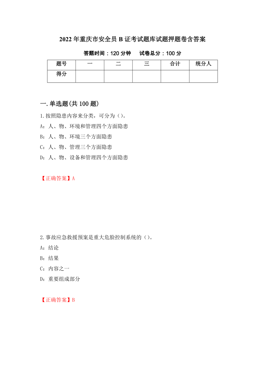 2022年重庆市安全员B证考试题库试题押题卷含答案【27】_第1页