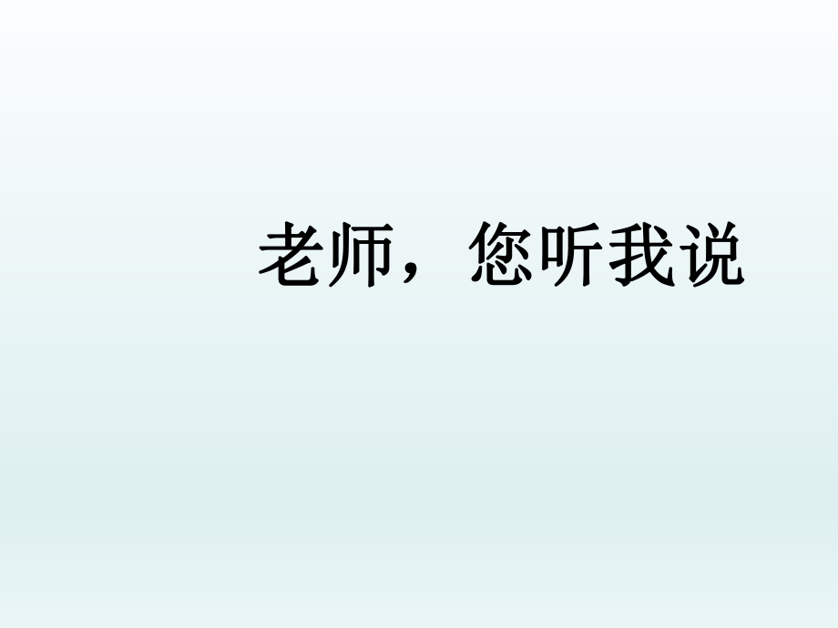 五年级上册心理健康教育课件-老师您听我说 全国通用(共9张PPT)_第1页