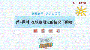 一年級(jí)下冊(cè)數(shù)學(xué)課件-5 認(rèn)識(shí)人民幣 第4課時(shí) 在錢數(shù)限定的情況下購物 人教版(共11張PPT)