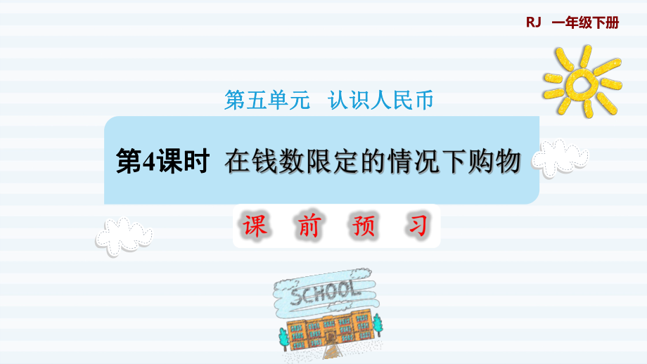 一年級下冊數學課件-5 認識人民幣 第4課時 在錢數限定的情況下購物 人教版(共11張PPT)_第1頁