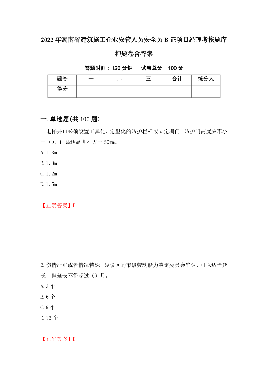 2022年湖南省建筑施工企业安管人员安全员B证项目经理考核题库押题卷含答案（第54卷）_第1页