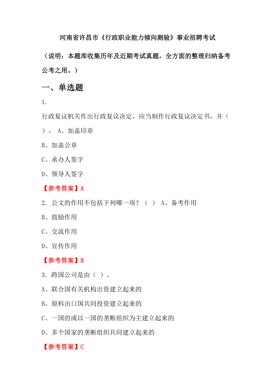 河南省許昌市《行政職業(yè)能力傾向測(cè)驗(yàn)》事業(yè)招聘考試_第1頁