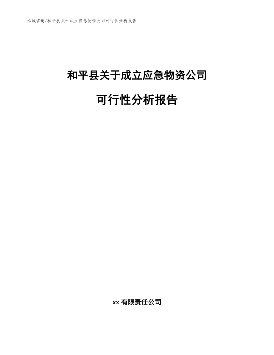 和平县关于成立应急物资公司可行性分析报告（参考模板）_第1页