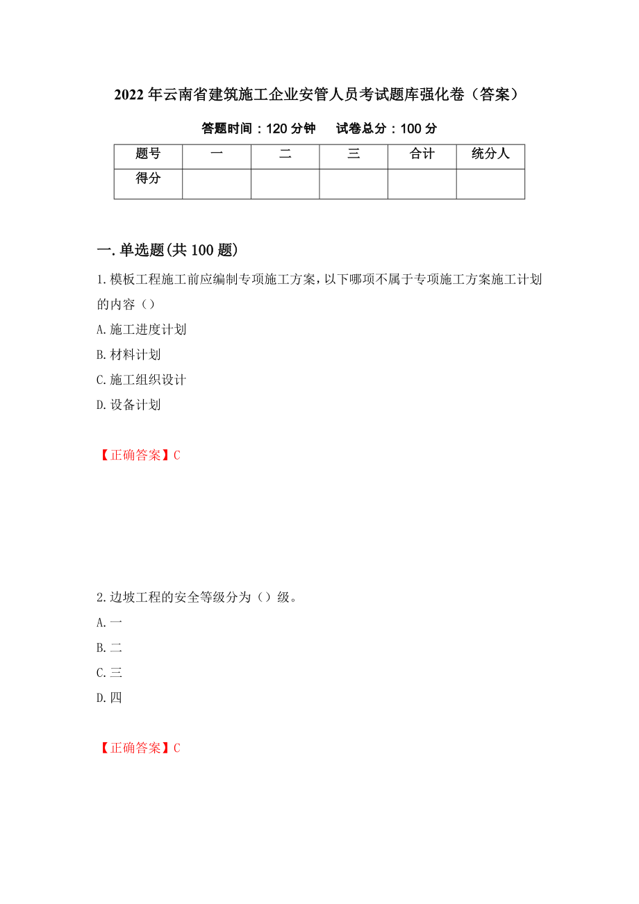 2022年云南省建筑施工企业安管人员考试题库强化卷（答案）[91]_第1页