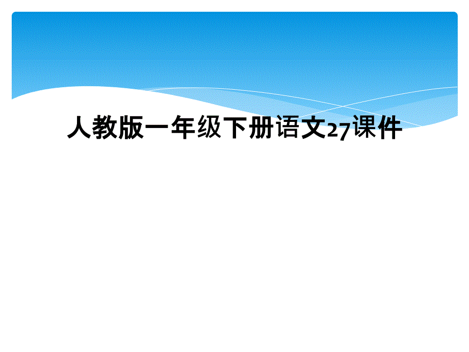 人教版一年级下册语文27课件_第1页