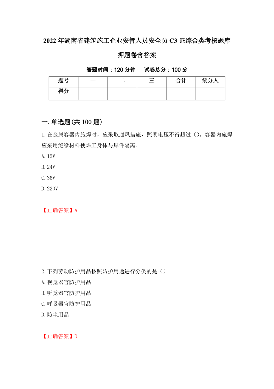 2022年湖南省建筑施工企业安管人员安全员C3证综合类考核题库押题卷含答案(43）_第1页